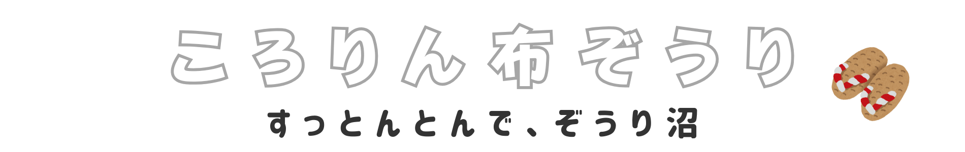 ころりん布ぞうり