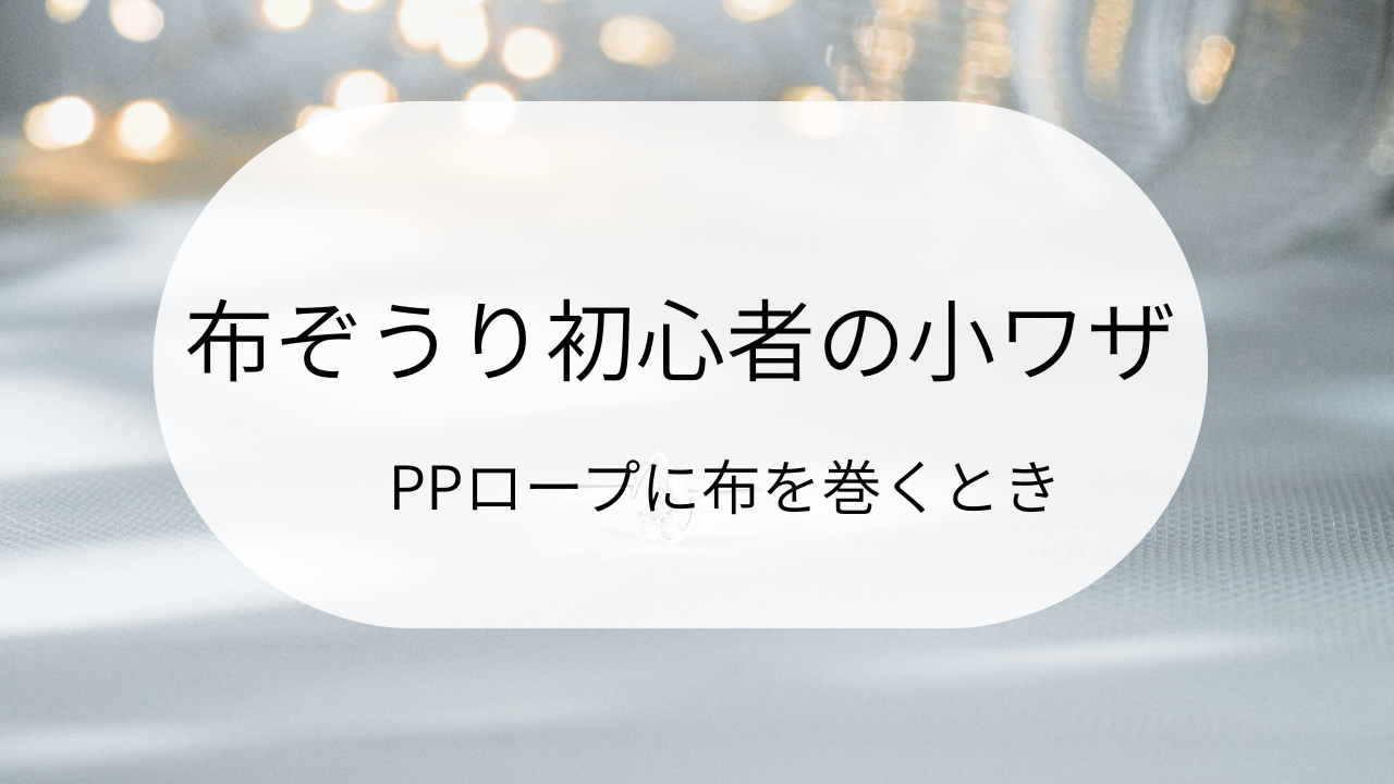布ぞうり初心者向けの小ワザ｜PPロープに布を巻くときの工夫